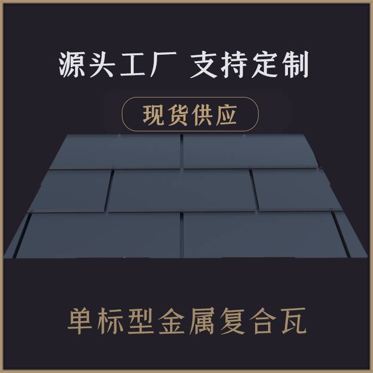 奧美金屬橫瓦 金屬瓦 金屬復合瓦 金屬瀝青瓦服務