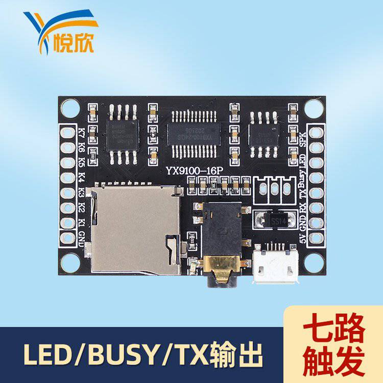 YX9100-16P串口控制語音模塊USB下載語音MP3音頻