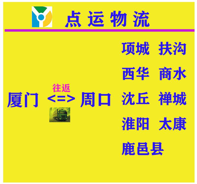 廈門到周口物流專線-項城-扶溝-西華-商水-沈丘貨運專線運輸