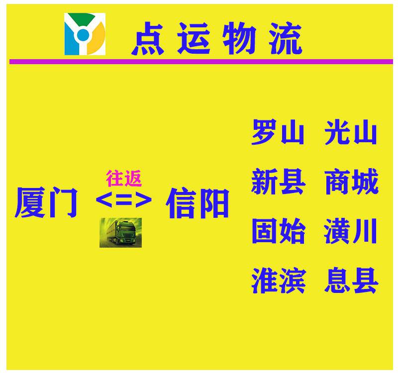 廈門到信陽物流專線-羅山-光山-新縣-商城-固始貨運(yùn)專線運(yùn)輸