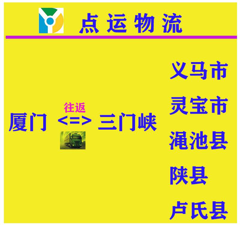 廈門到三門峽物流專線-義馬-靈寶-澠池貨運專線運輸