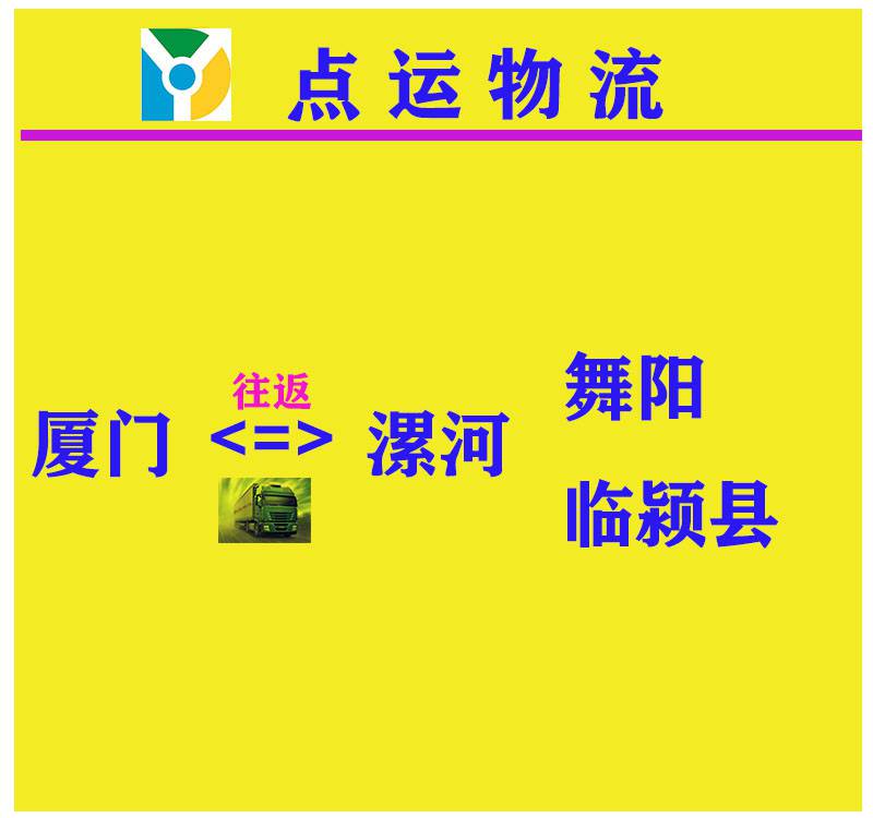廈門到漯河物流專線-舞陽縣-臨潁縣貨運專線運輸