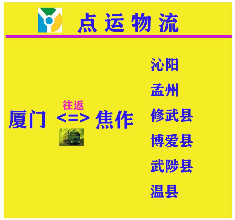 廈門到焦作物流運輸-修武-博愛-武陟-溫縣貨運運輸