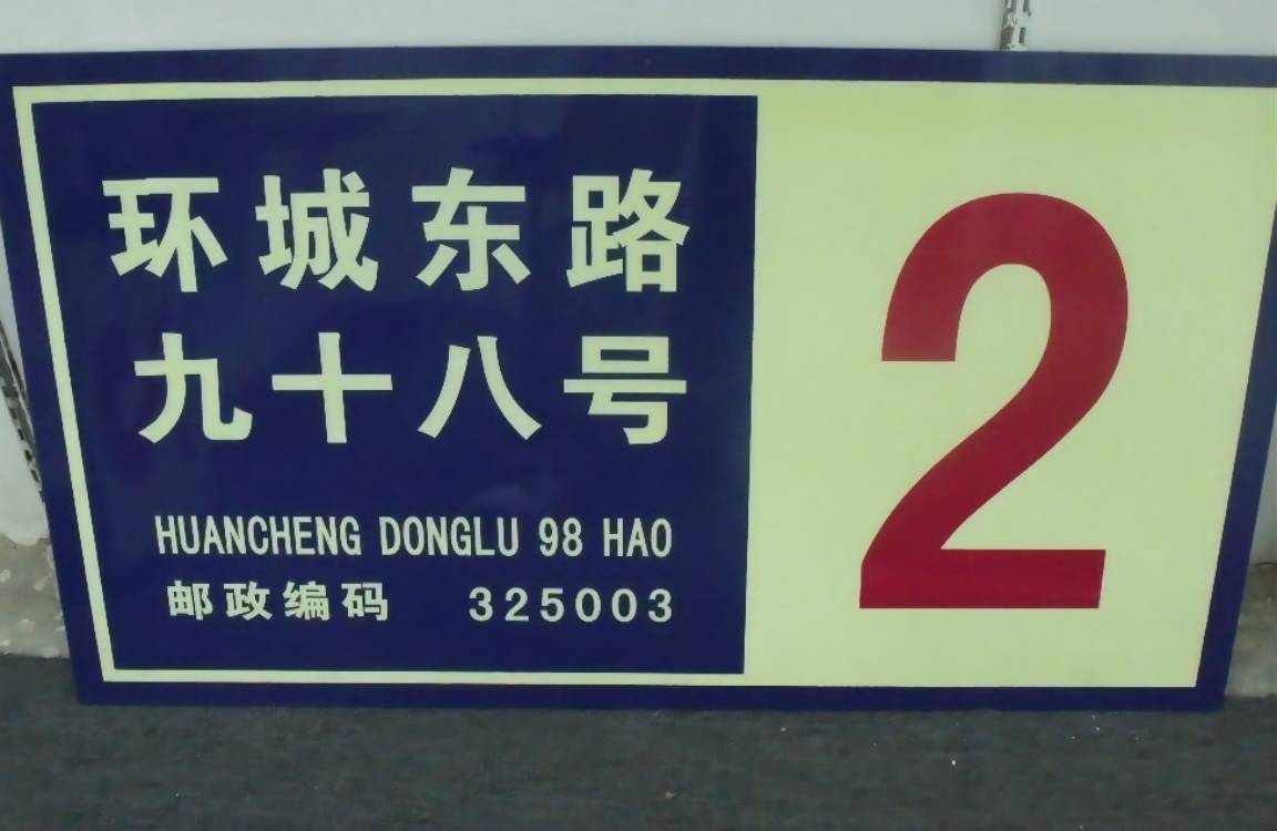 供應(yīng)長余輝自發(fā)光地名標(biāo)志牌 樓牌鋁板幢牌等夜光PVC標(biāo)志牌