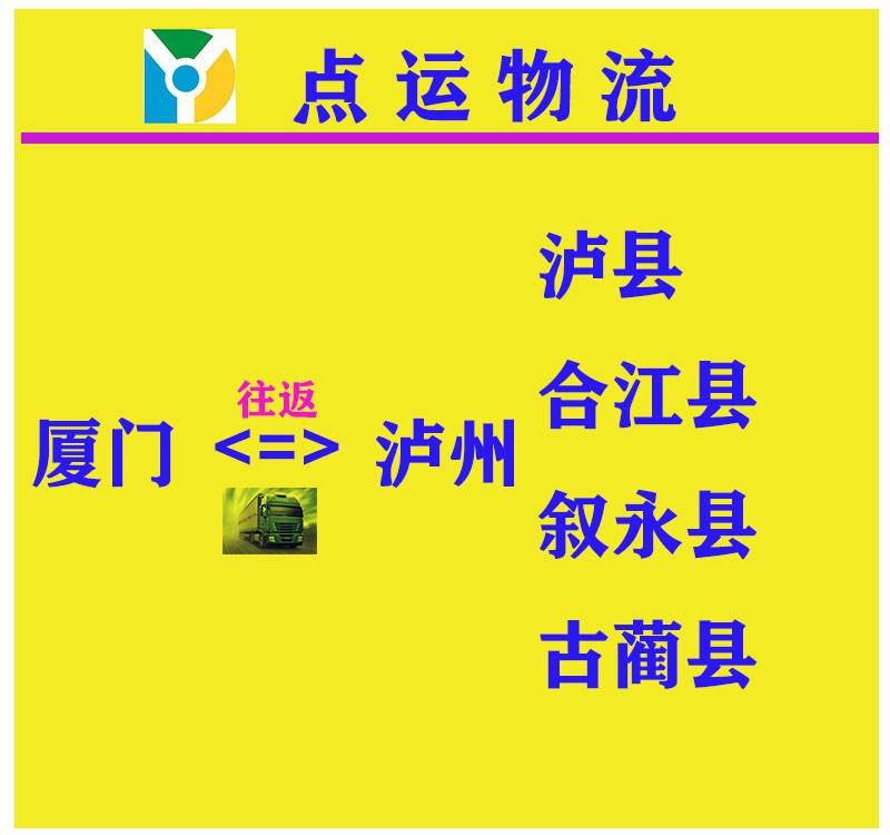 廈門到瀘州-瀘縣-合江縣-敘永縣-古藺縣貨運物流運輸專線