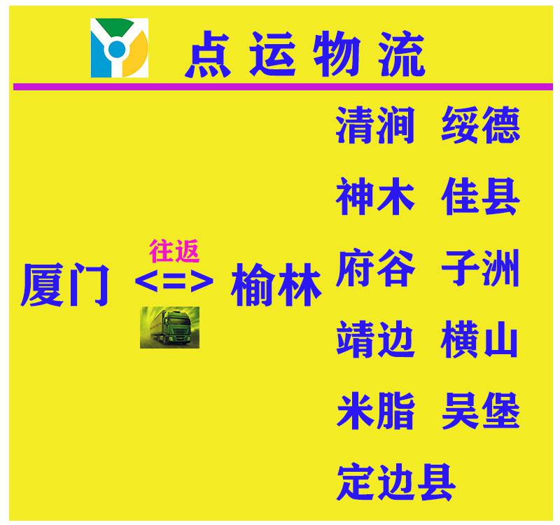 廈門到榆林物流專線-清澗-綏德-神木-佳縣-府谷貨運運輸