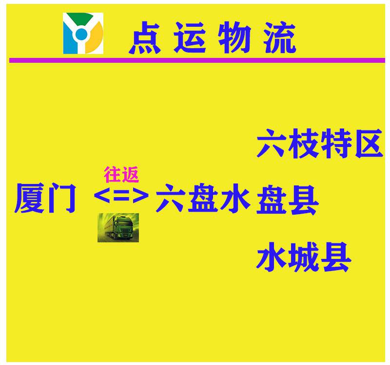 廈門到六盤水-六枝特區(qū)-盤縣-水城貨運(yùn)物流運(yùn)輸專線