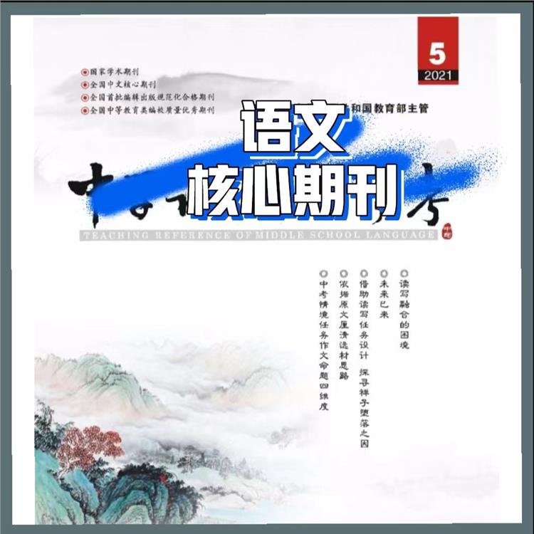 福建**期刊中學語文教學參考投稿須知 中教參