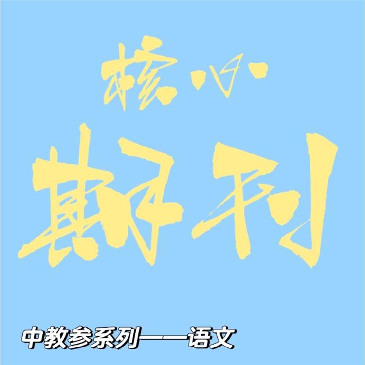 山西高中語文中學語文教學參考上旬投稿 中教參