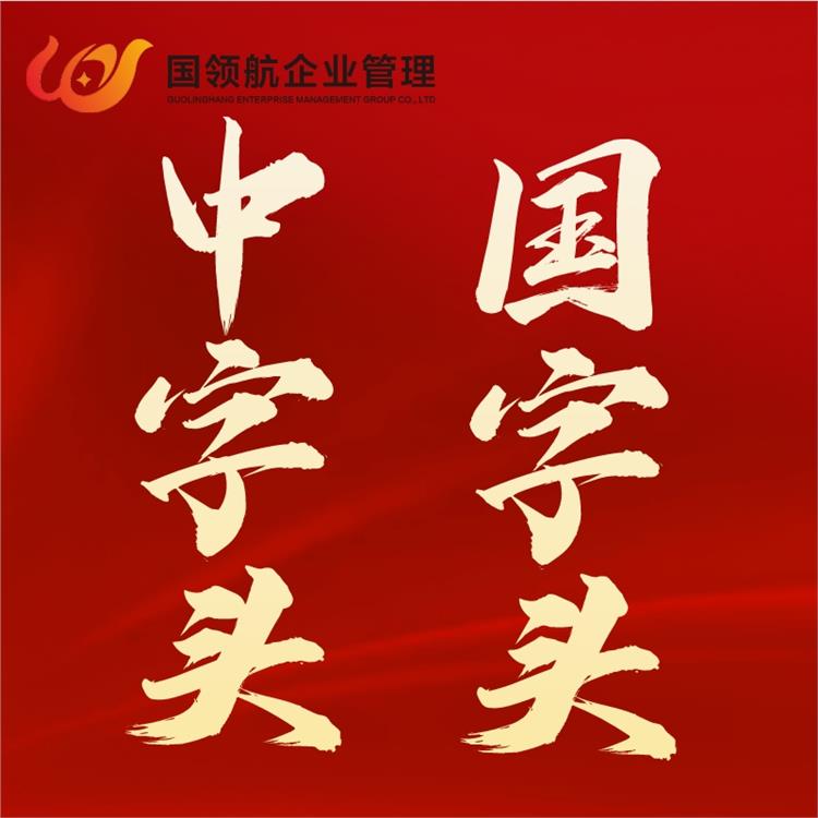 全權(quán)委托北京不經(jīng)營公司注銷代辦時(shí)刻在線咨詢