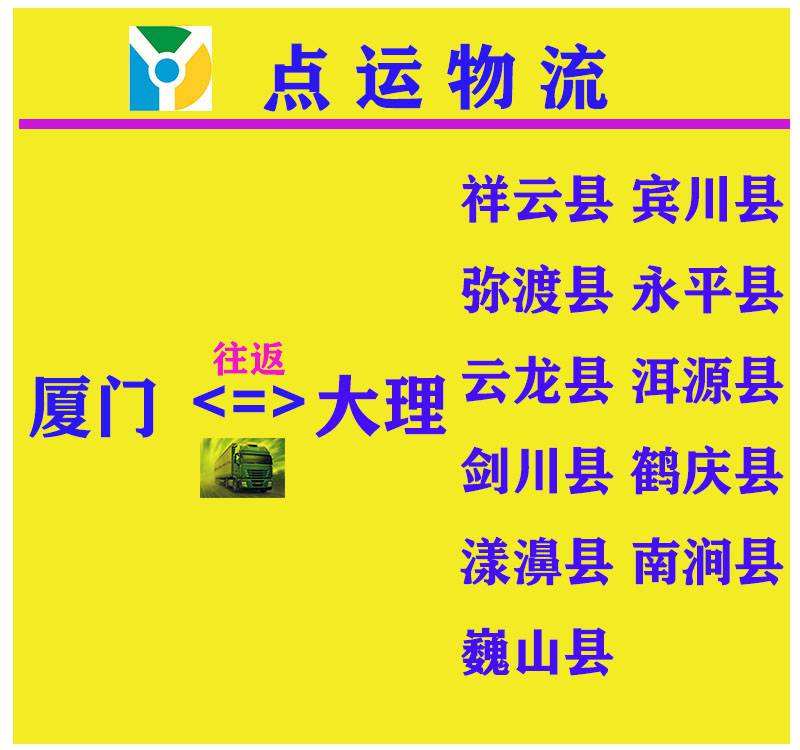 厦门到大理物流专线-祥云-宾川-弥渡-永平-云龙货运运输专线