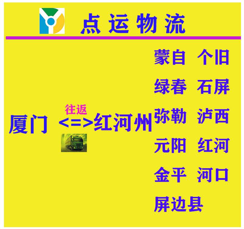 廈門到紅河物流專線-蒙自-個舊-開遠(yuǎn)-綠春- 建水貨運(yùn)運(yùn)輸