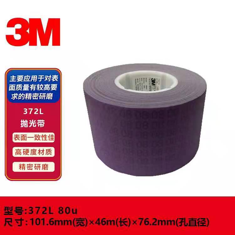 3M 372L80U 100U精密研磨卷，精密抛光带，薄膜抛光带