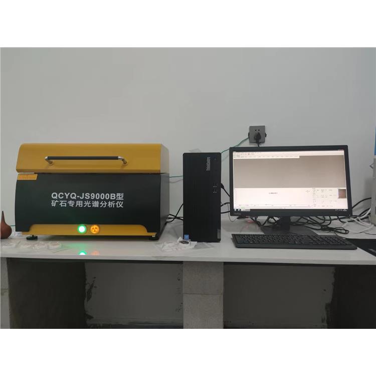 海口鐵礦光譜分析儀檢測 QCYQ-JS9000B礦石**光譜儀