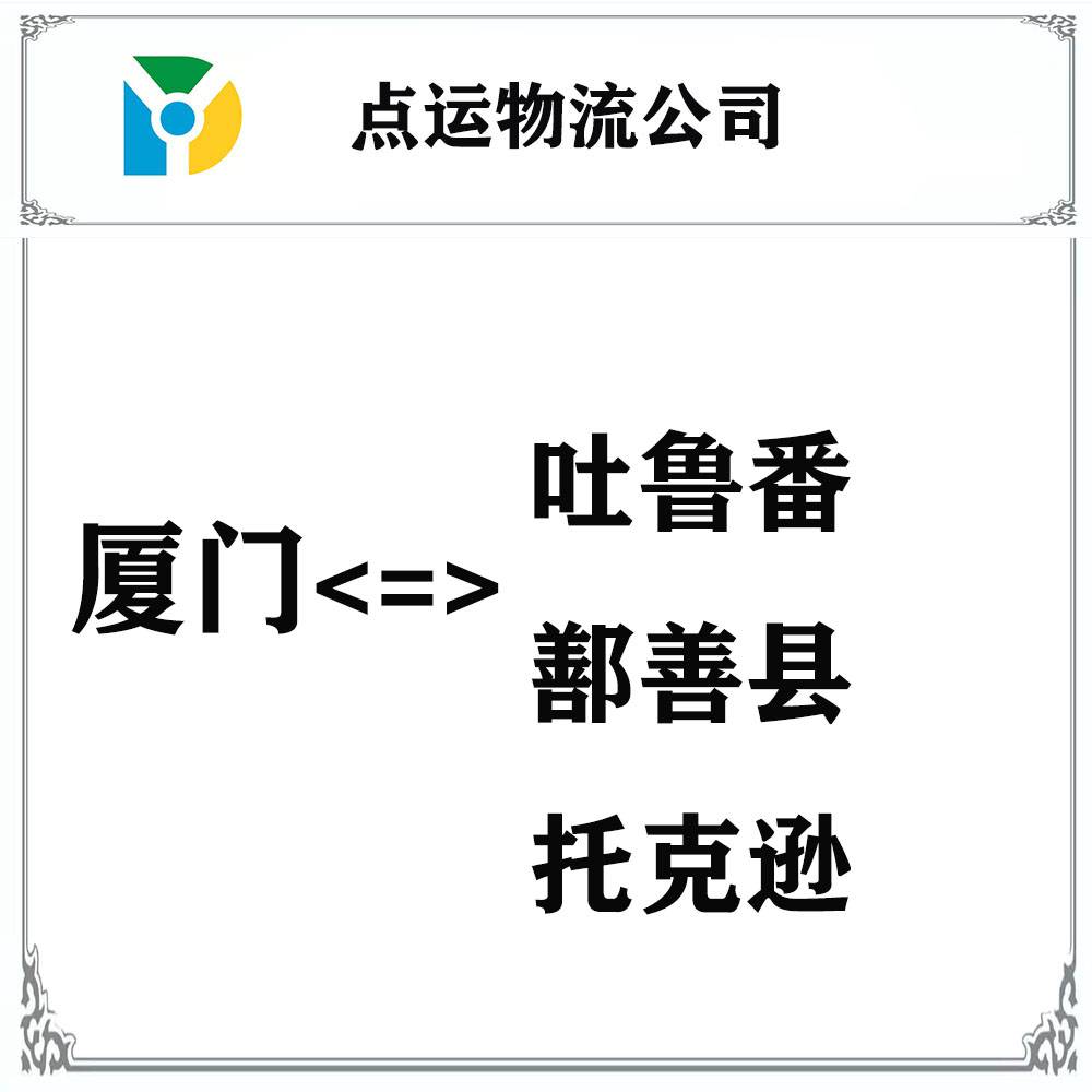 厦门到吐鲁番物流专线-鄯善-托克逊货运专线运输