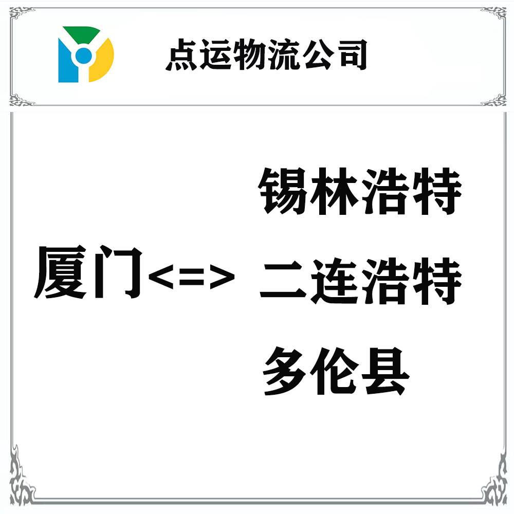 厦门到锡林郭勒物流专线-锡林浩特-二连浩特-多伦货运专线运输