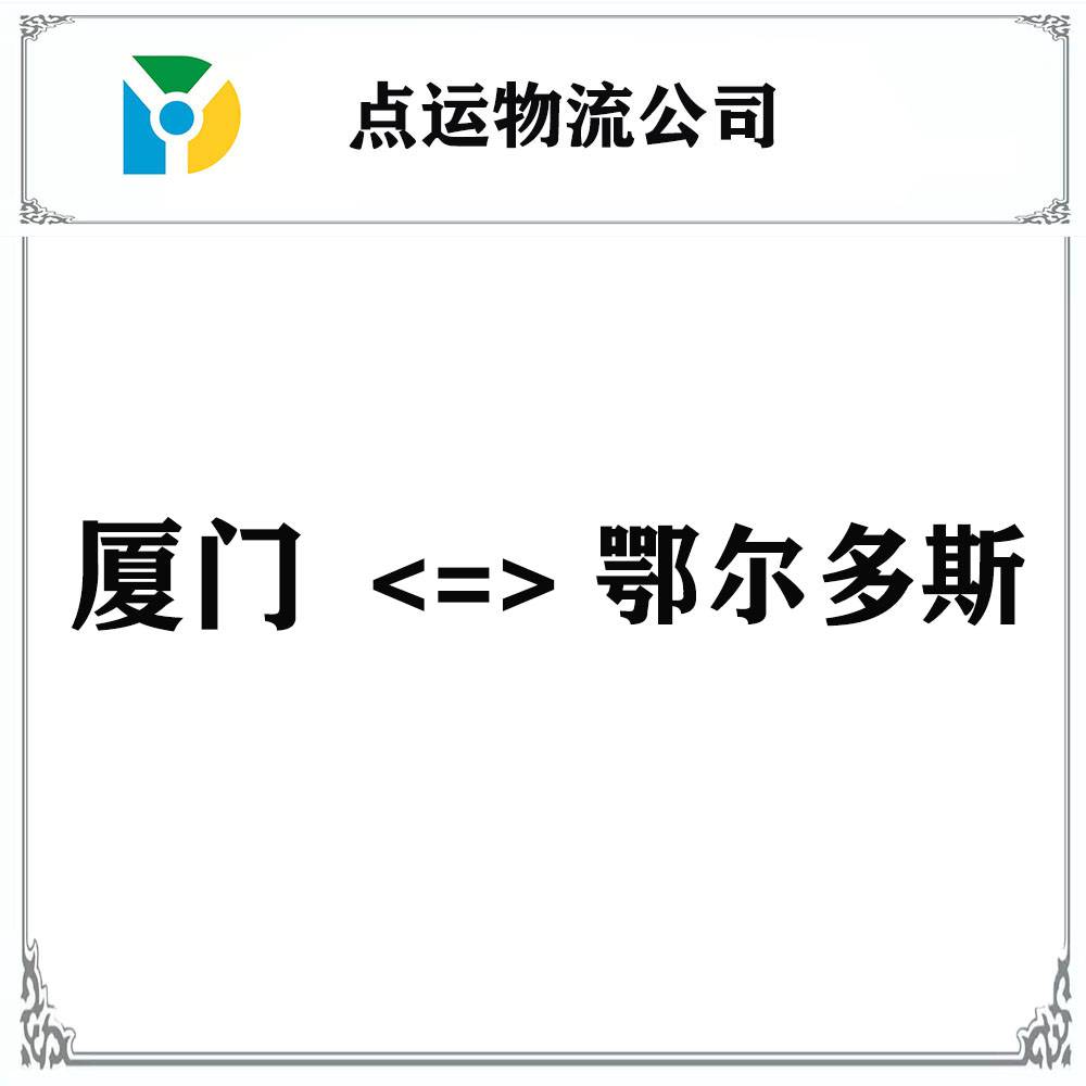 厦门到鄂尔多斯物流专线-准格尔-乌审-伊金霍洛货运专线运输