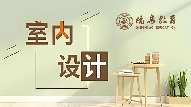 臨汾培訓(xùn)班室內(nèi)設(shè)計推薦就業(yè) 大同市清鳥精英教育供應(yīng)