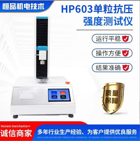 金刚石抗压强度测试 HP603单颗粒抗压强度检测标准