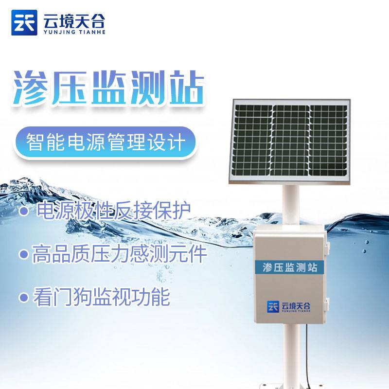 一體化滲壓監測站TH-SY1云境天合壓阻式滲壓監測系統