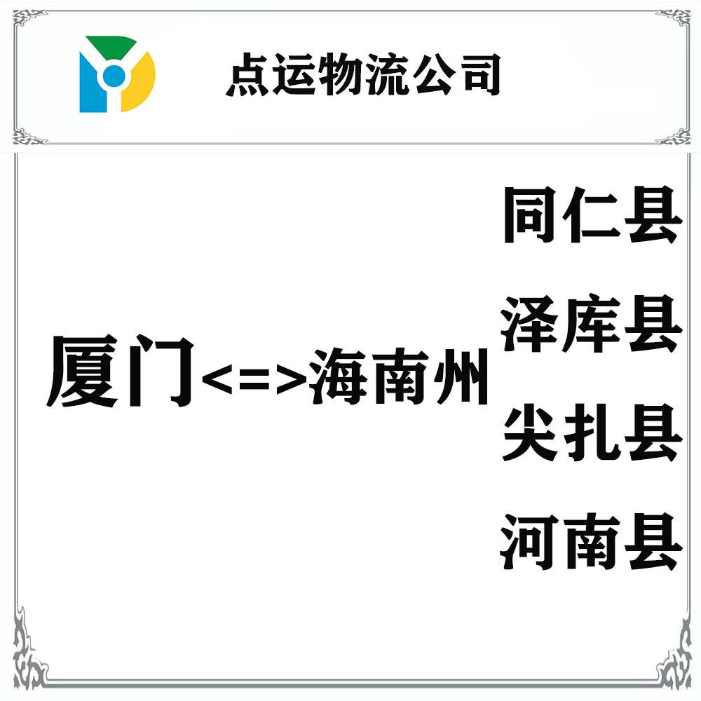 厦门到海南州-共和-同德-贵德-兴海-贵南货运物流运输专线