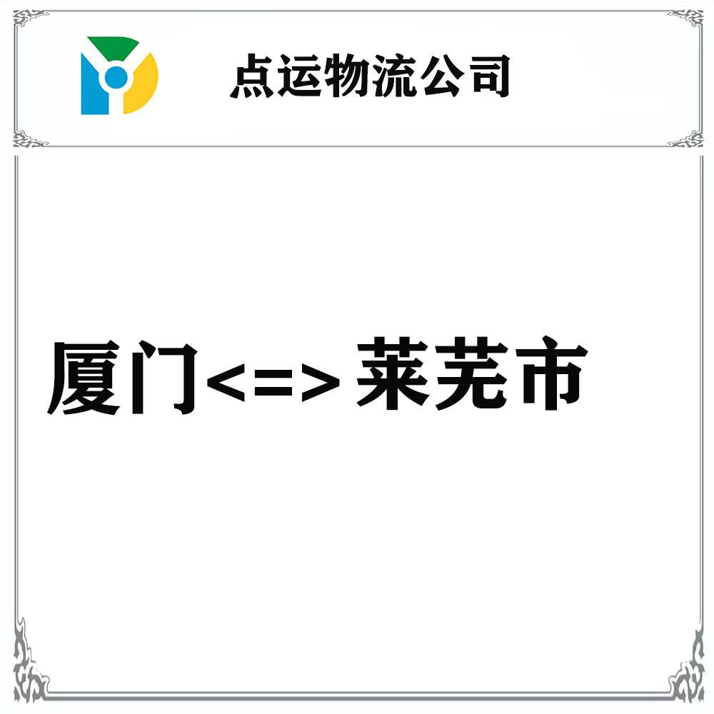 廈門到萊蕪市-萊城區-鋼城區貨運物流運輸專線