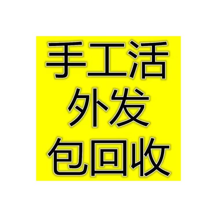 北京大量手工活承包厂家 正规厂家