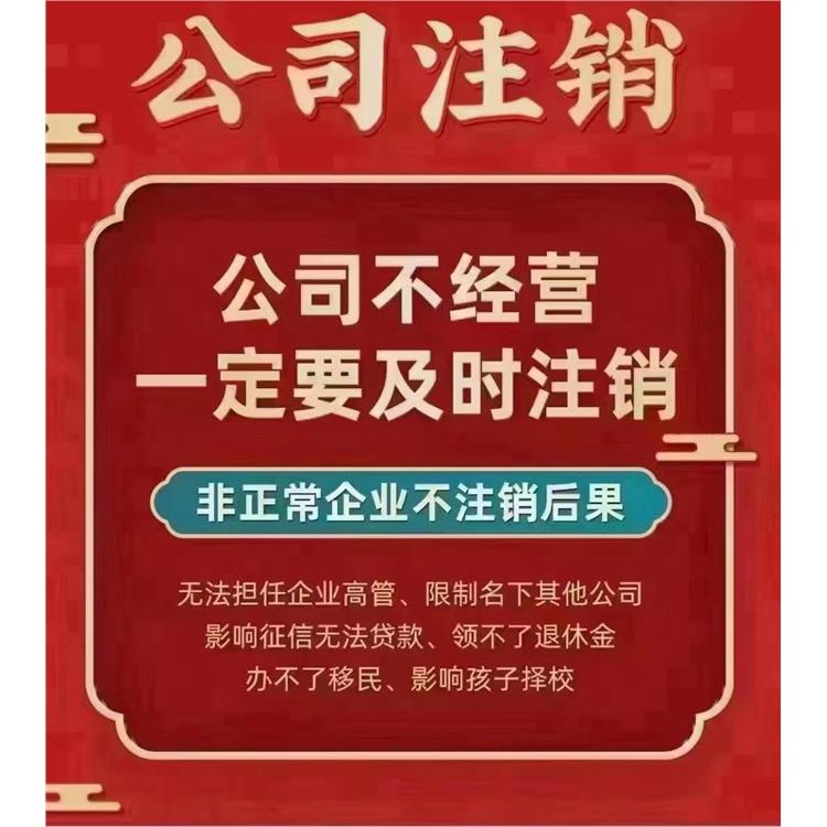 天津公司注销 公司注销代理 熟悉变更流程