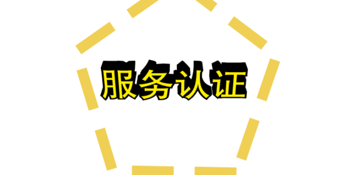 株洲售后服務(wù)認證證書有哪些 值得信賴 湖南萬利信息科技供應(yīng)