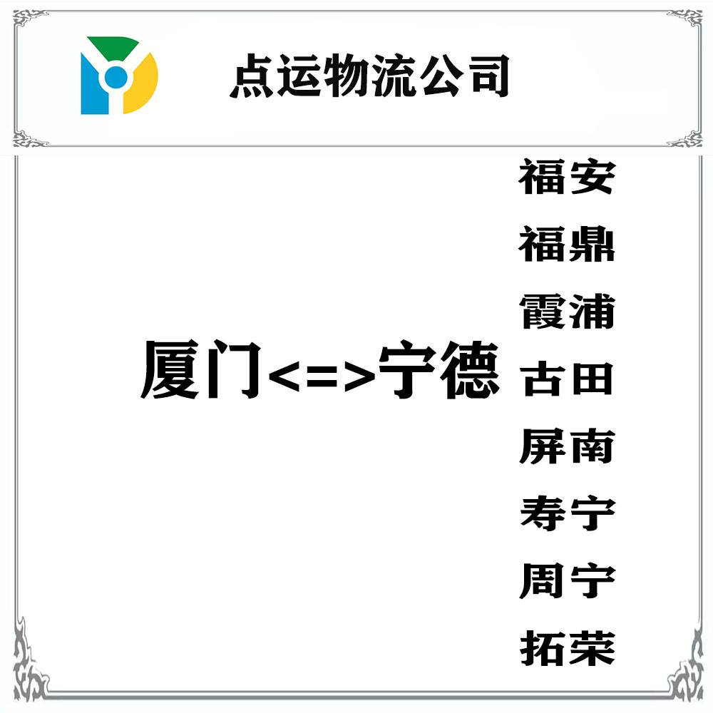 廈門到寧德物流專線-福安-福鼎-霞浦-古田-屏南貨運專線運輸