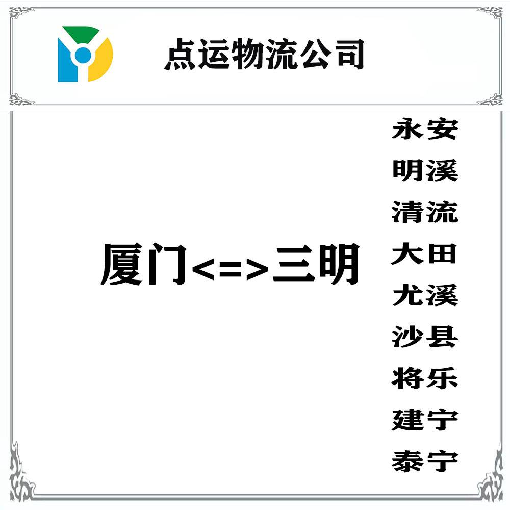 三明到廈門(mén)物流-三明到廈門(mén)入倉(cāng)運(yùn)輸