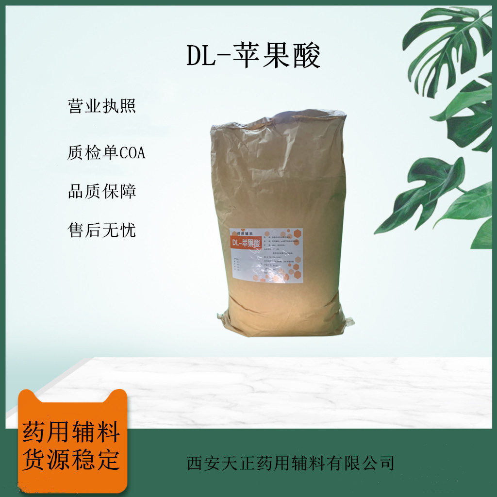 药用级L-苹果酸1kg/袋97-67-6白色结晶性粉末 符合中国药典