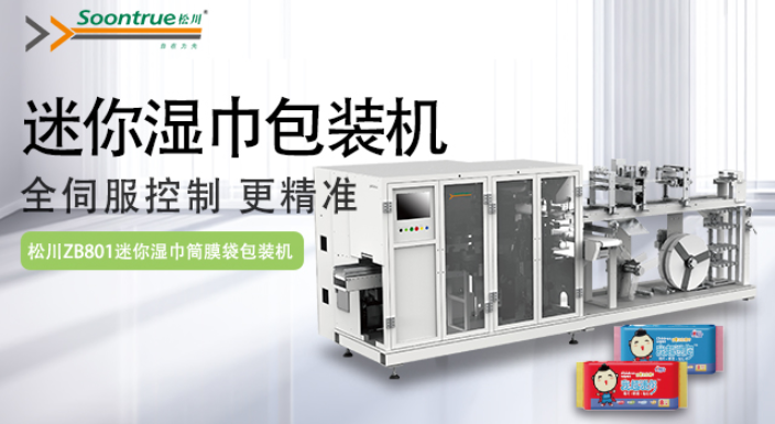 江蘇濕巾包裝機 上海松川峰冠包裝自動化供應