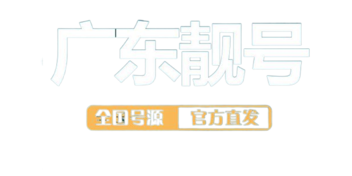 云浮回收手机靓号,手机靓号