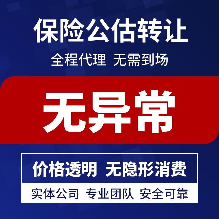 委托办理北京保险公估公司转让可做全国业务