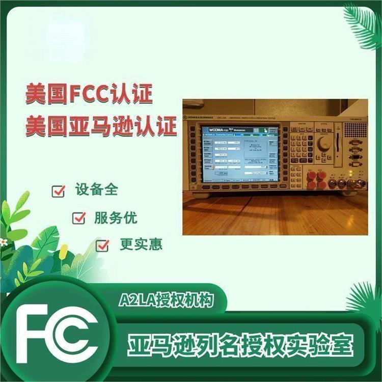 樹(shù)立良好形象 出口fcc認(rèn)證 FCC ID驗(yàn)證流程與要求概述