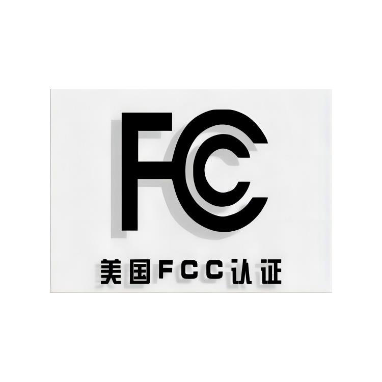 FCC ID認證簡介及背景知識 流程簡單 FCC ID認證程序