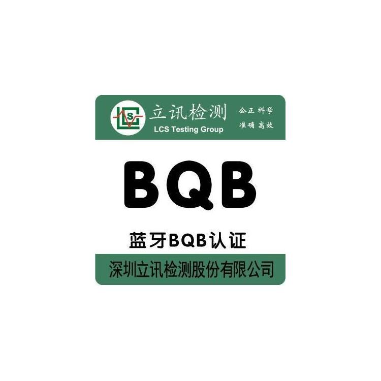 **藍牙產品性能和用戶體驗的BQB認證 用心服務