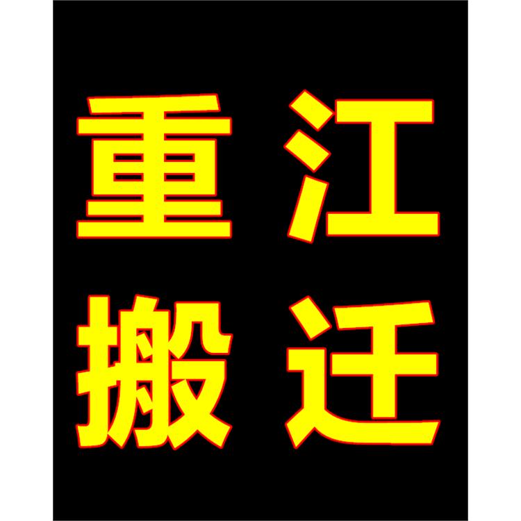 留下仓库搬迁公司 信誉保证 省心放心