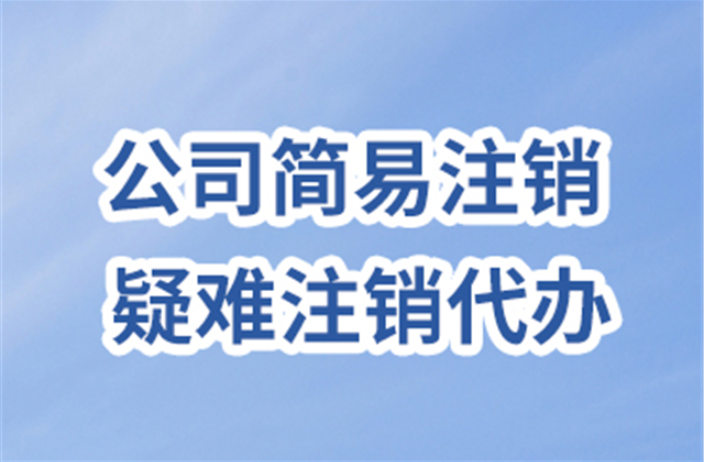 上海公司疑難注銷辦理流程 服務為先 上海企盈信息技術供應