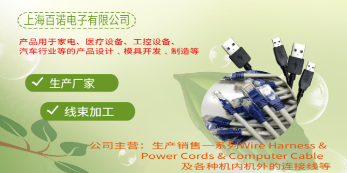 長(zhǎng)寧區(qū)電子線束加工銷售電話 上海百諾電子供應(yīng)