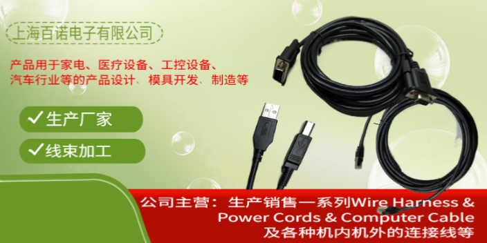 淮安USB線束加工咨詢電話 上海百諾電子供應(yīng)