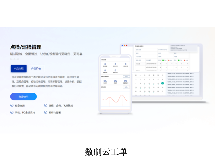 工業巡檢巡較表管理軟件 數制云工單供應