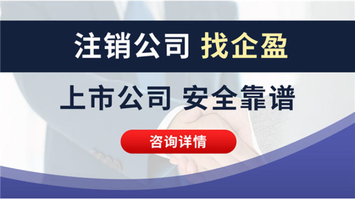 上海海外公司注銷服務 誠信服務 上海企盈信息技術供應