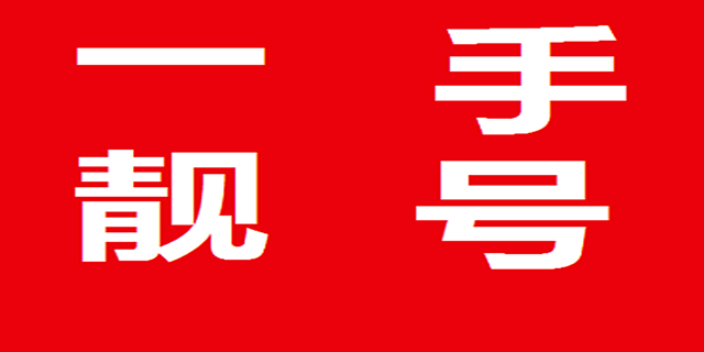 珠海電信手機靚號 靚號網 手機靚號l螞蟻選號網供應