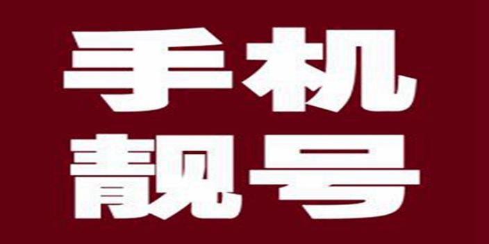 潮州求手機靚號 靚號網 手機靚號l螞蟻選號網供應