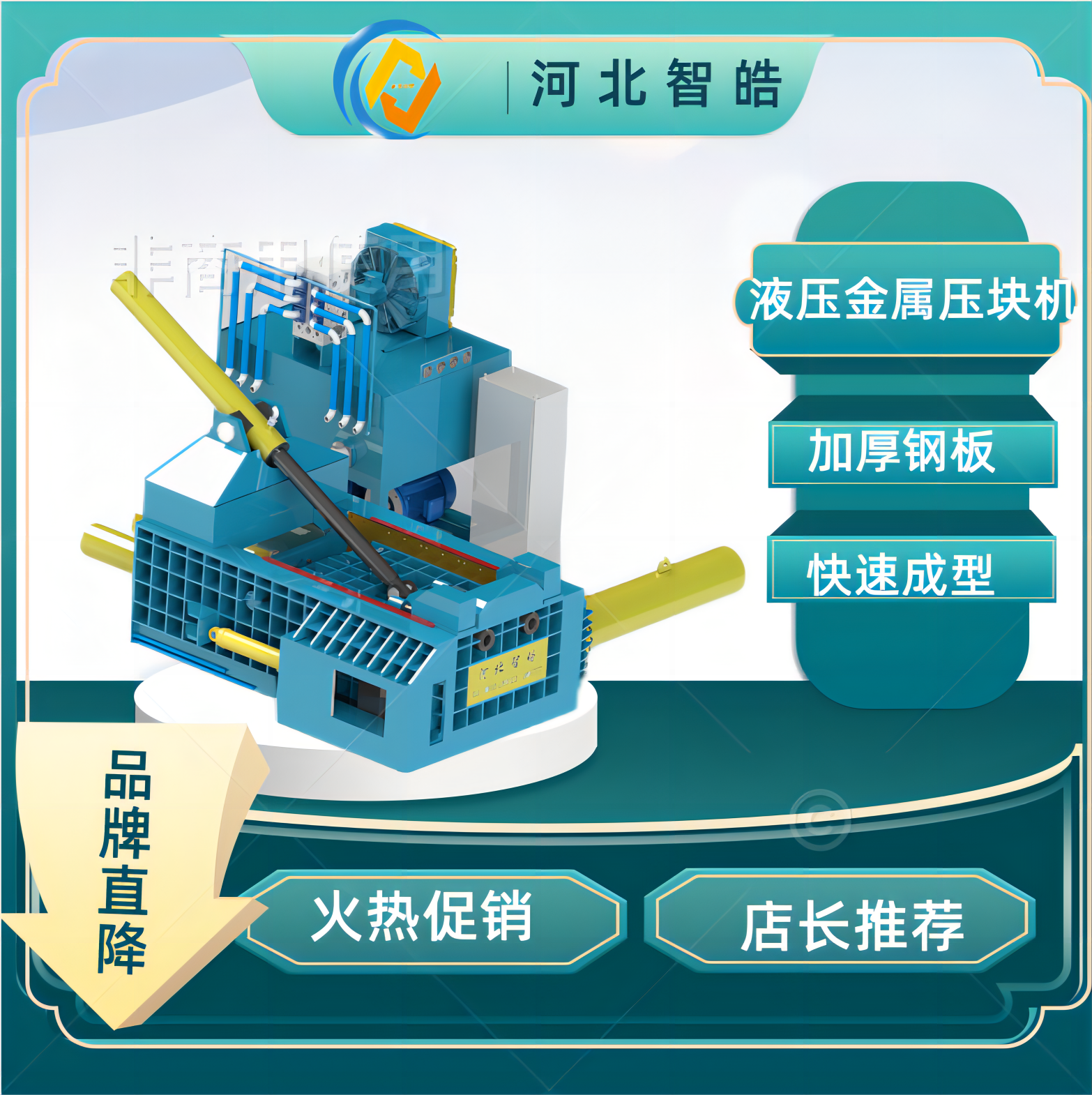 河北智晧 废旧金属打包机 环保行业的首先设备