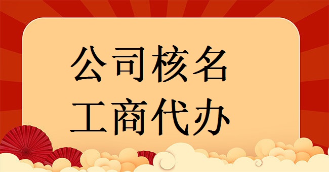 公司名稱冠名不含行政區劃注冊流程