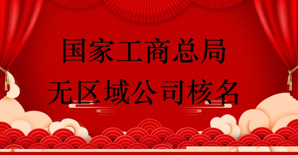 免冠公司代理注册 免冠无行业公司代理核名