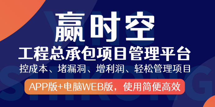 建筑行业智能化的工程总承包管理平台,工程总承包管理平台